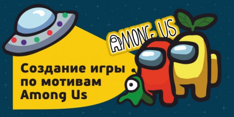 Among Us - Школа программирования для детей, компьютерные курсы для школьников, начинающих и подростков - KIBERone г. Санкт-Петербург